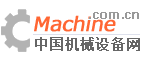 中國(guó)機(jī)械設(shè)備網(wǎng)
